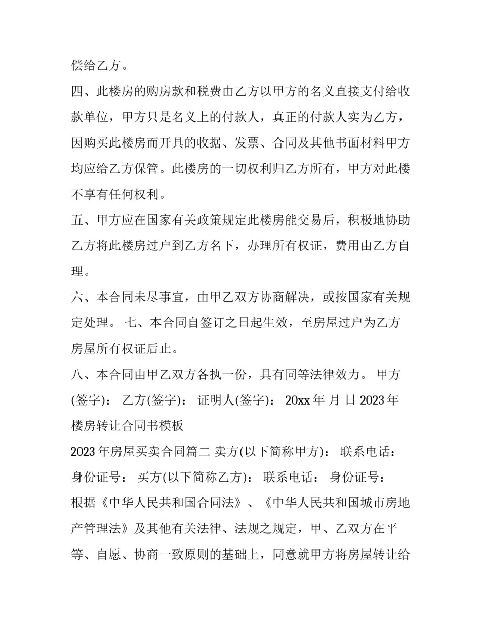 2023年楼房转让合同书模板 2023年房屋买卖合同(12篇)_第2页