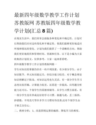 最新四年级数学教学工作计划苏教版网 苏教版四年级数学教学计划(汇总8篇)