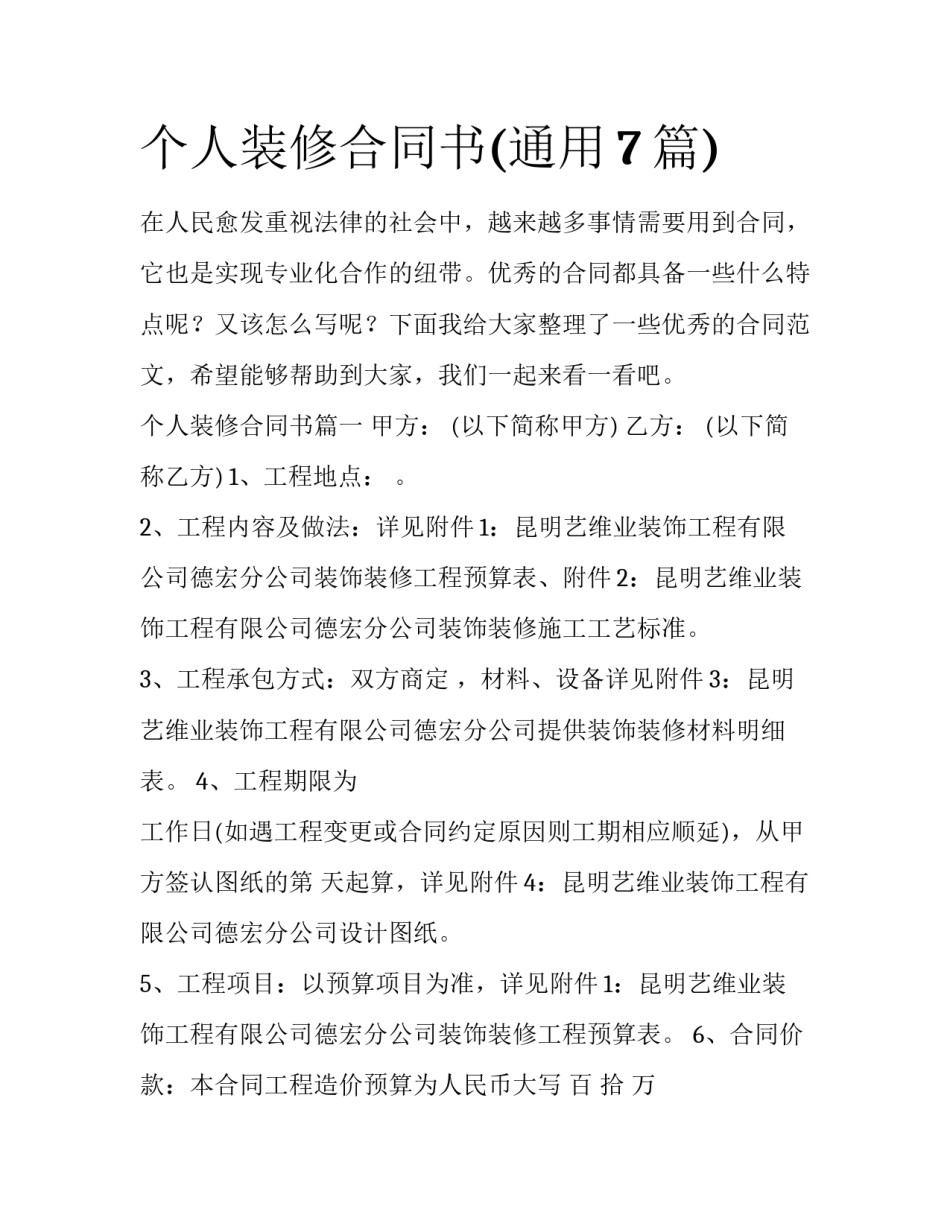 个人装修合同书(通用7篇)_第1页