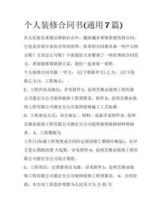 个人装修合同书(通用7篇)