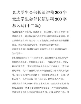 竞选学生会部长演讲稿200字 竞选学生会部长演讲稿200字怎么写(十二篇)