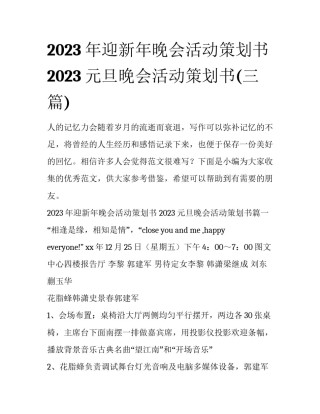 2023年迎新年晚会活动策划书 2023元旦晚会活动策划书(三篇)