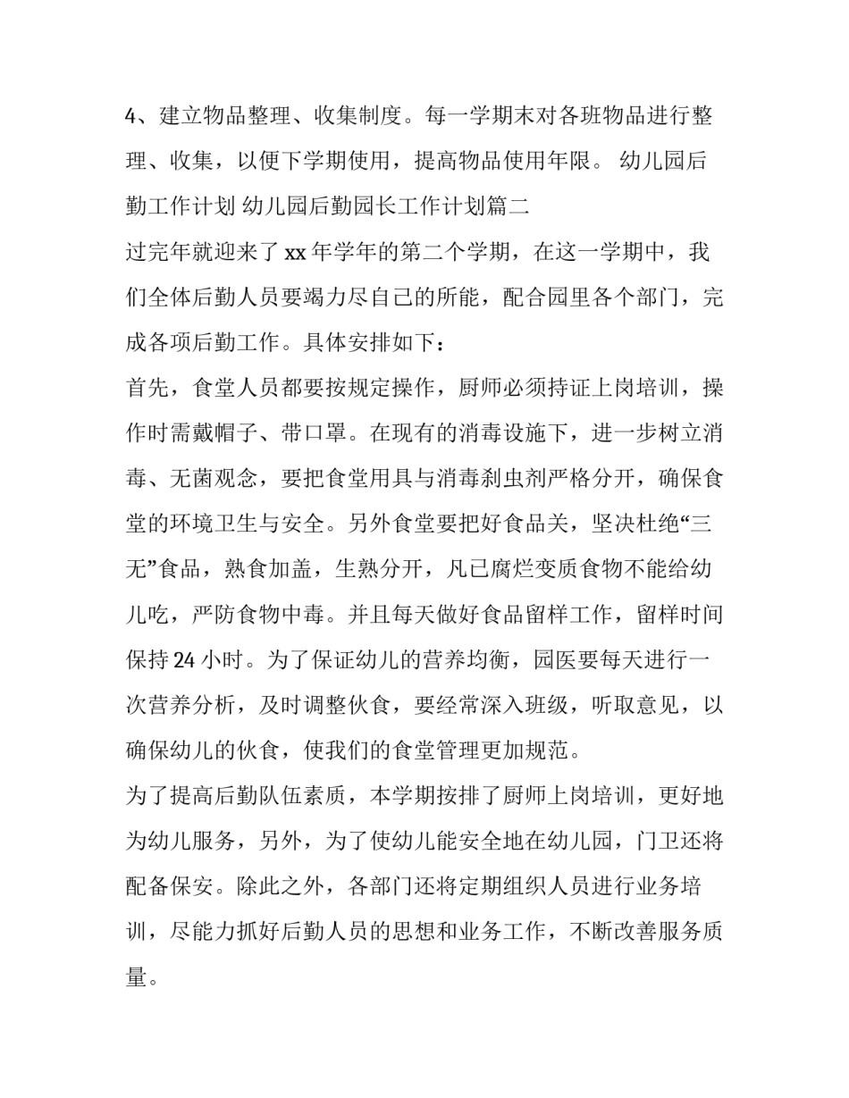 最新幼儿园后勤工作计划 幼儿园后勤园长工作计划(二十一篇)_第3页