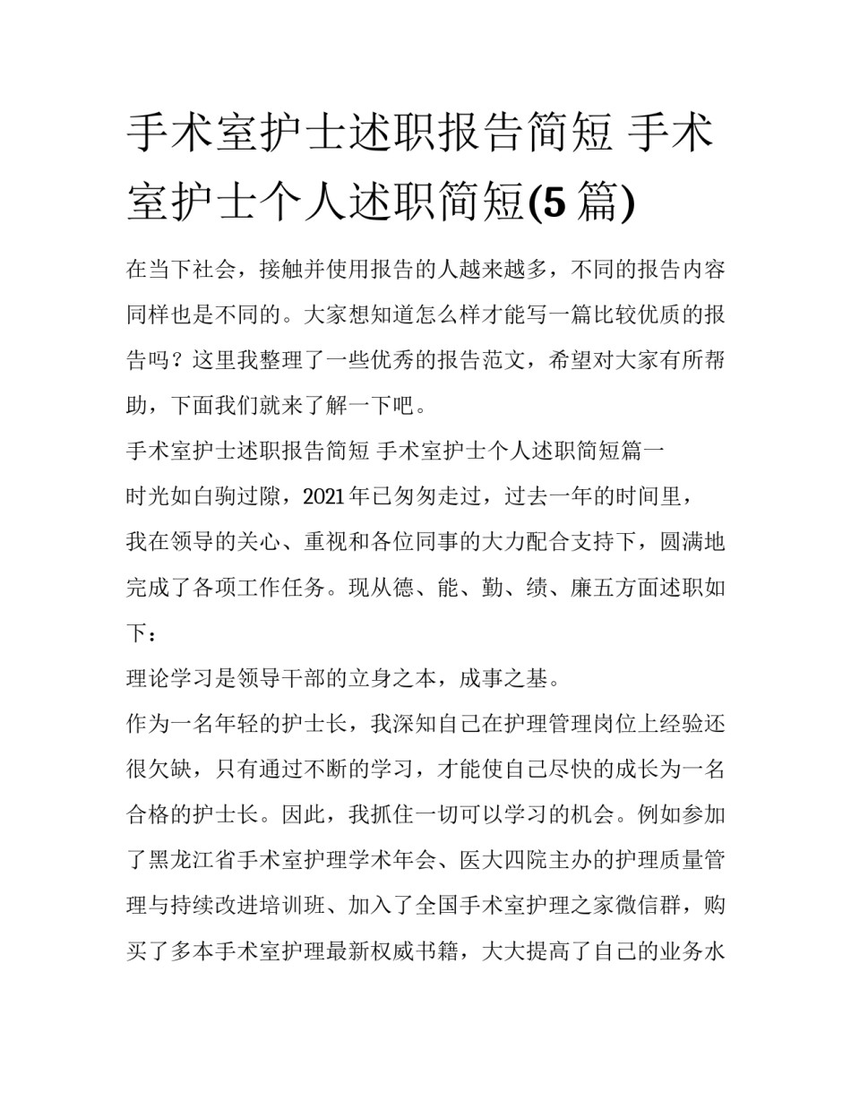 手术室护士述职报告简短 手术室护士个人述职简短(5篇)_第1页