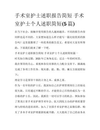 手术室护士述职报告简短 手术室护士个人述职简短(5篇)