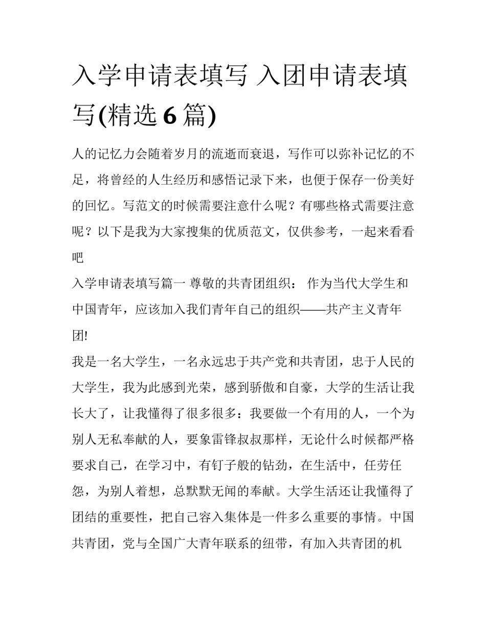 入学申请表填写 入团申请表填写(精选6篇)_第1页