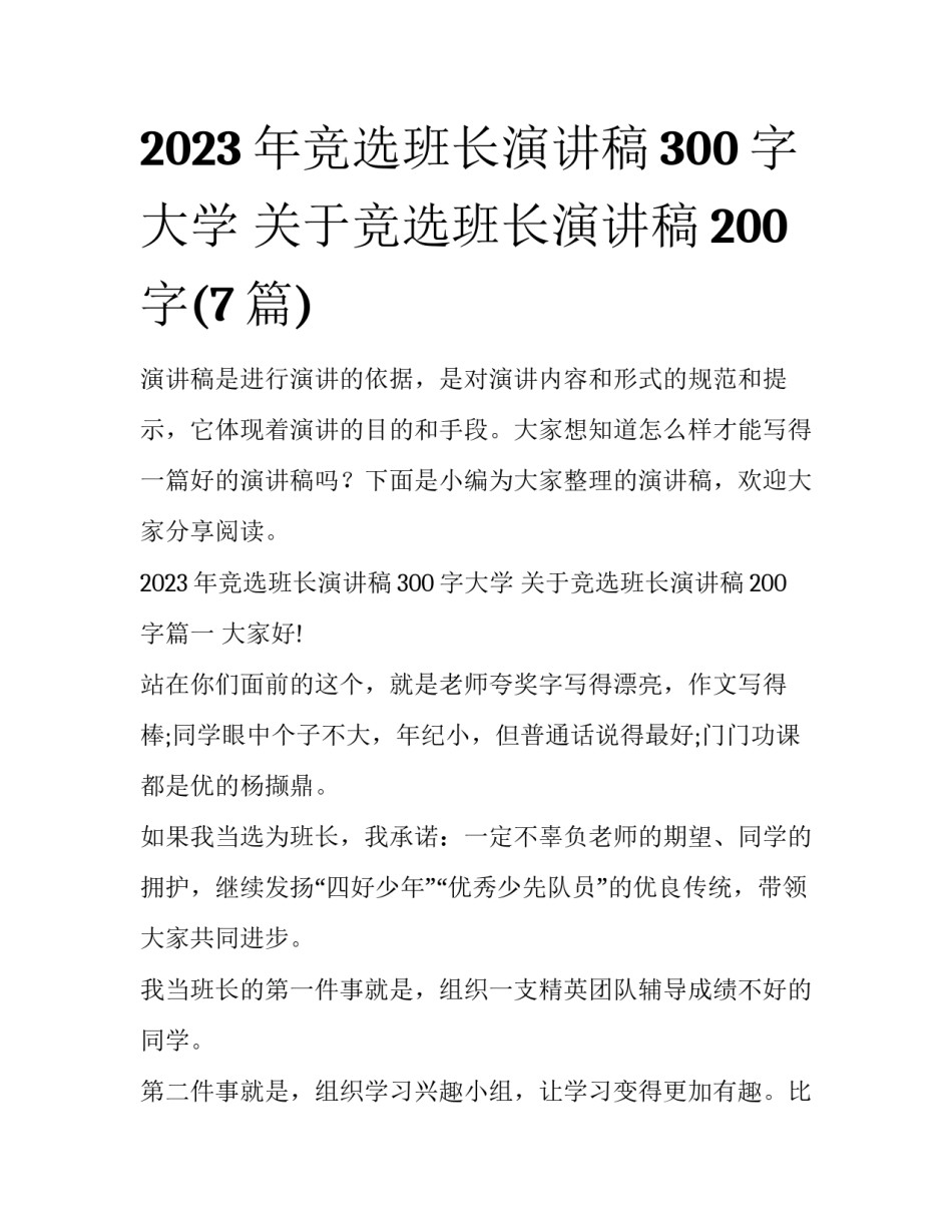 2023年竞选班长演讲稿300字大学 关于竞选班长演讲稿200字(7篇)_第1页