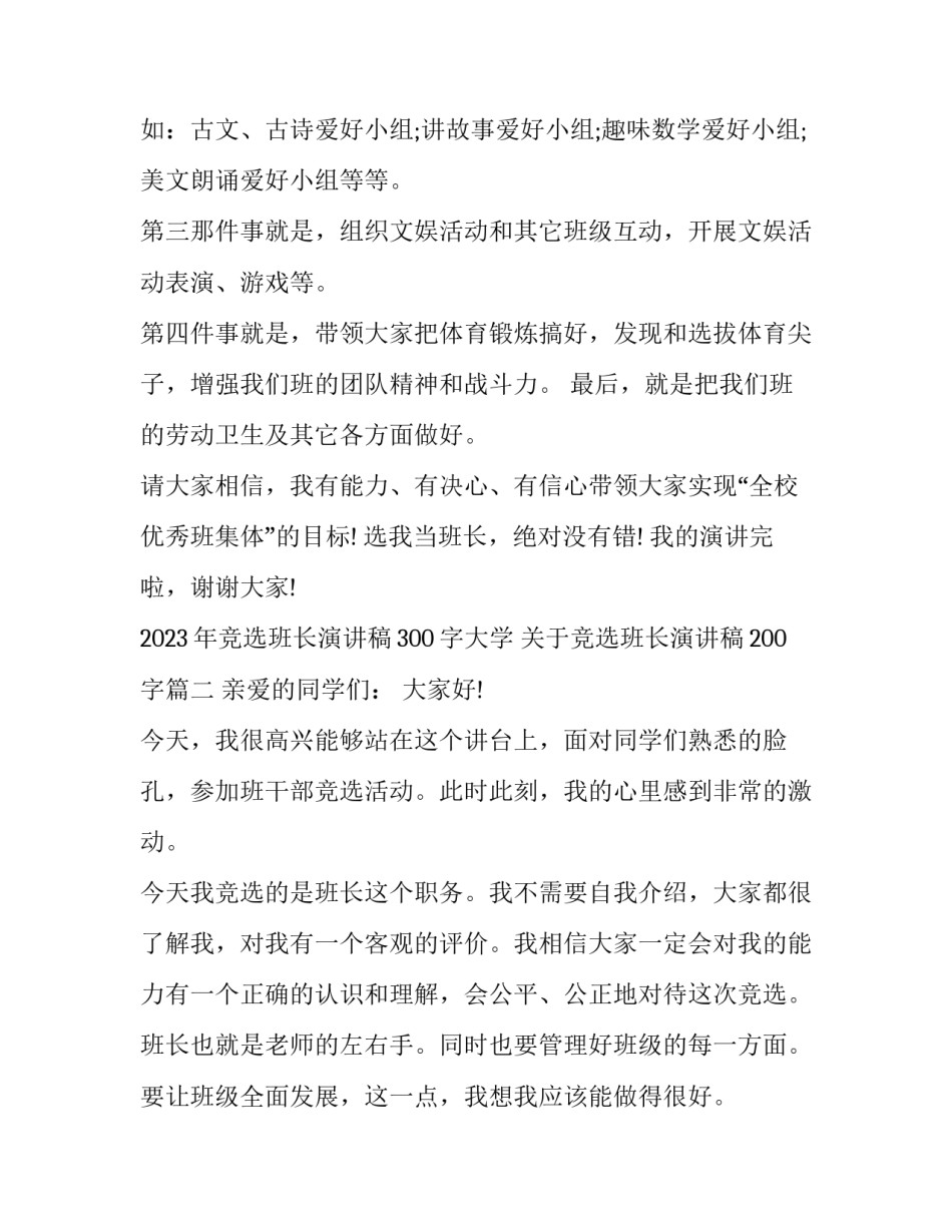 2023年竞选班长演讲稿300字大学 关于竞选班长演讲稿200字(7篇)_第2页