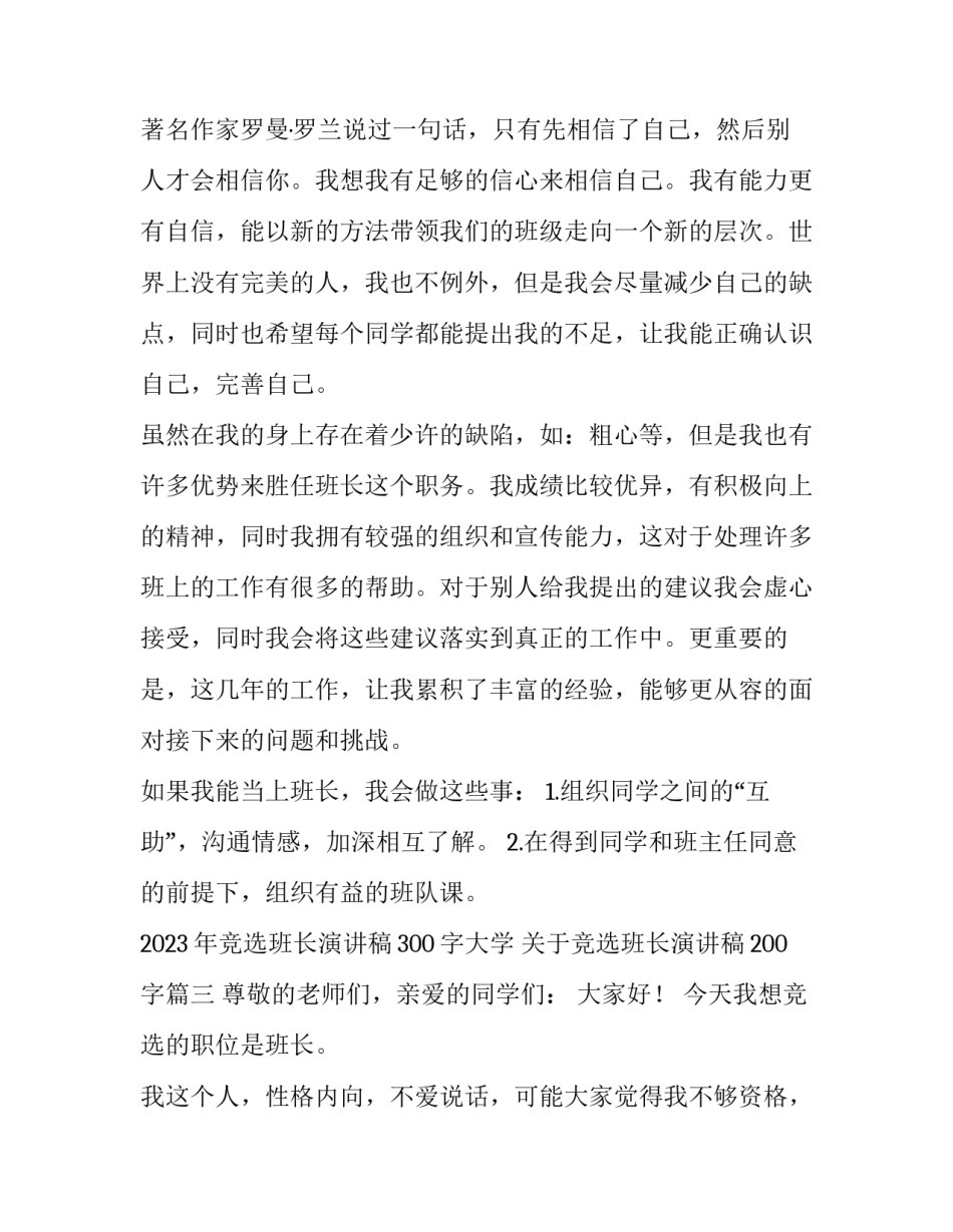 2023年竞选班长演讲稿300字大学 关于竞选班长演讲稿200字(7篇)_第3页