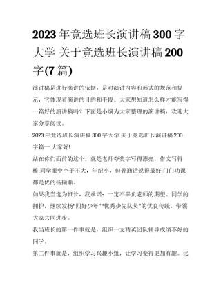 2023年竞选班长演讲稿300字大学 关于竞选班长演讲稿200字(7篇)