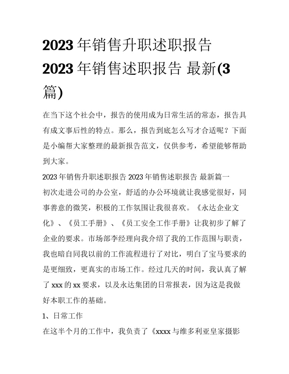 2023年销售升职述职报告 2023年销售述职报告 最新(3篇)_第1页