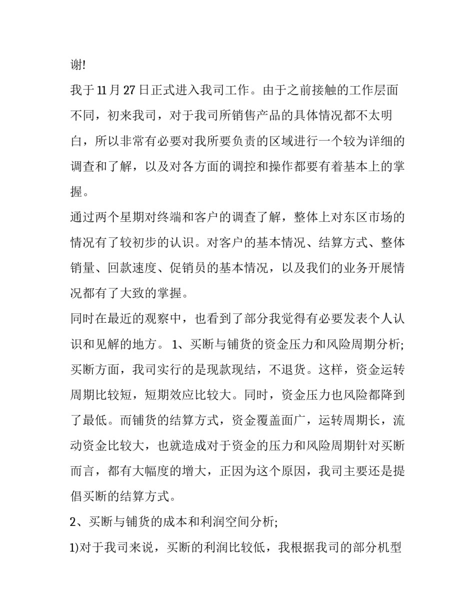 2023年销售升职述职报告 2023年销售述职报告 最新(3篇)_第3页