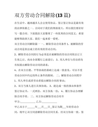 双方劳动合同解除(13篇)