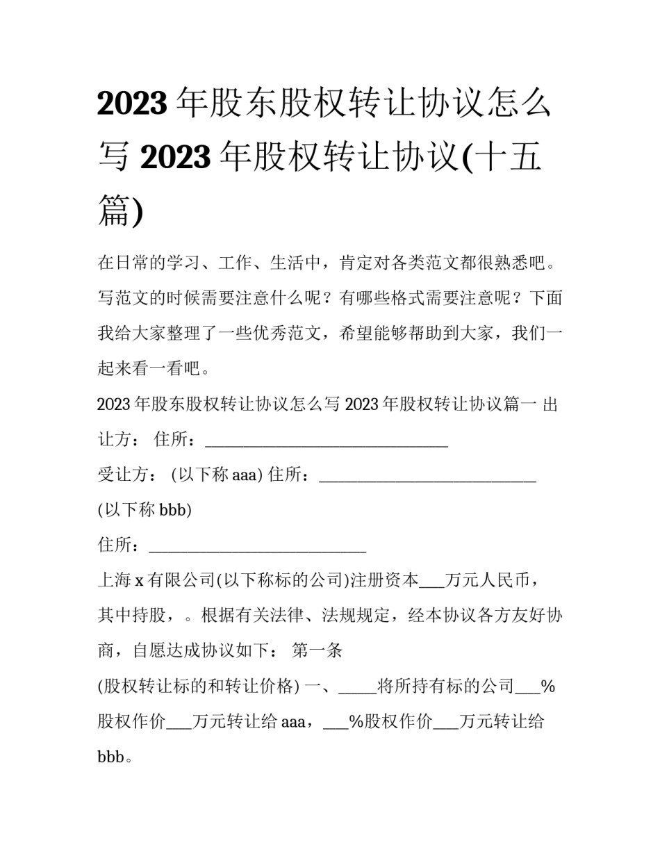 2023年股东股权转让协议怎么写 2023年股权转让协议(十五篇)_第1页
