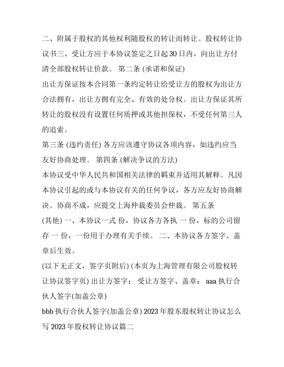 2023年股东股权转让协议怎么写 2023年股权转让协议(十五篇)_第2页