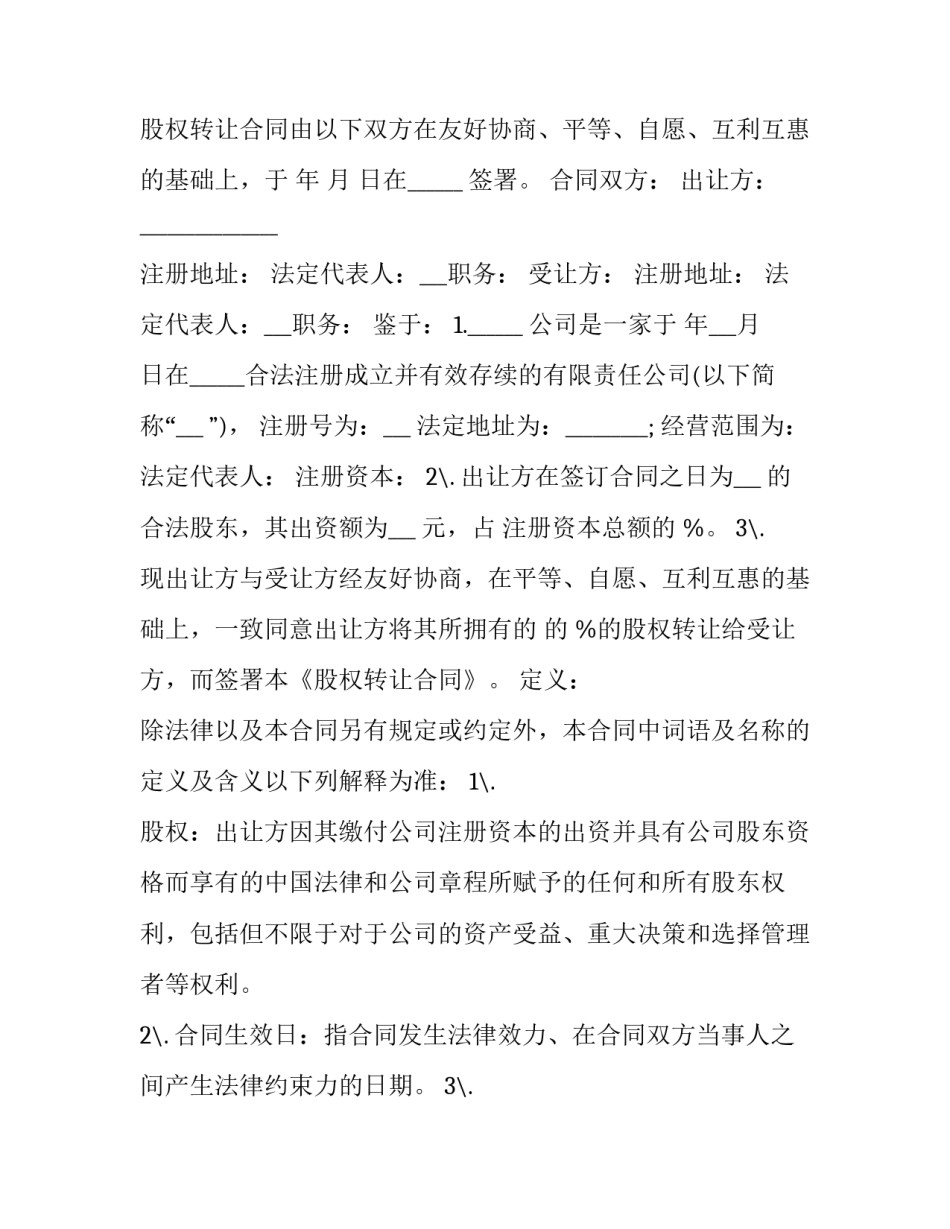 2023年股东股权转让协议怎么写 2023年股权转让协议(十五篇)_第3页