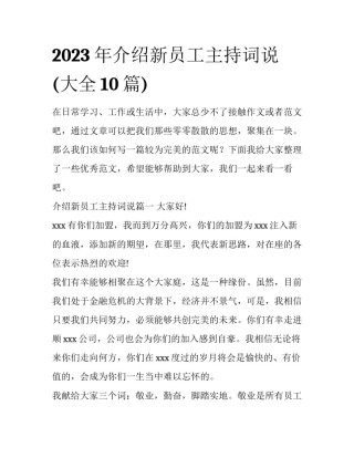 2023年介绍新员工主持词说(大全10篇)