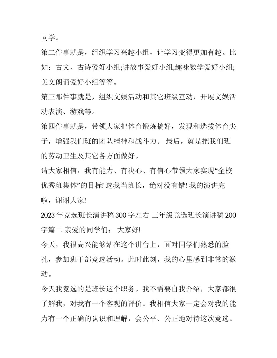 2023年竞选班长演讲稿300字左右 三年级竞选班长演讲稿200字(七篇)_第2页