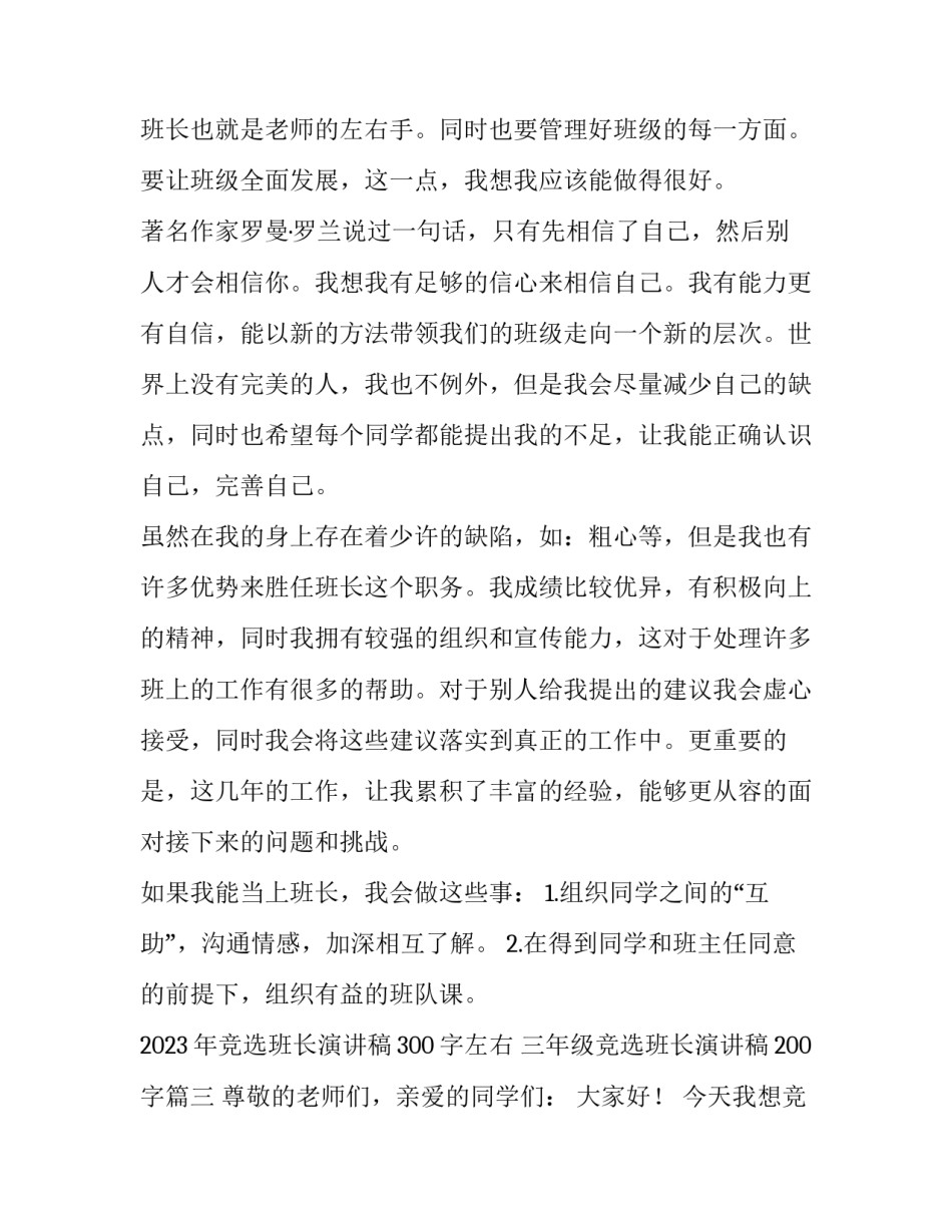 2023年竞选班长演讲稿300字左右 三年级竞选班长演讲稿200字(七篇)_第3页