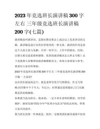 2023年竞选班长演讲稿300字左右 三年级竞选班长演讲稿200字(七篇)