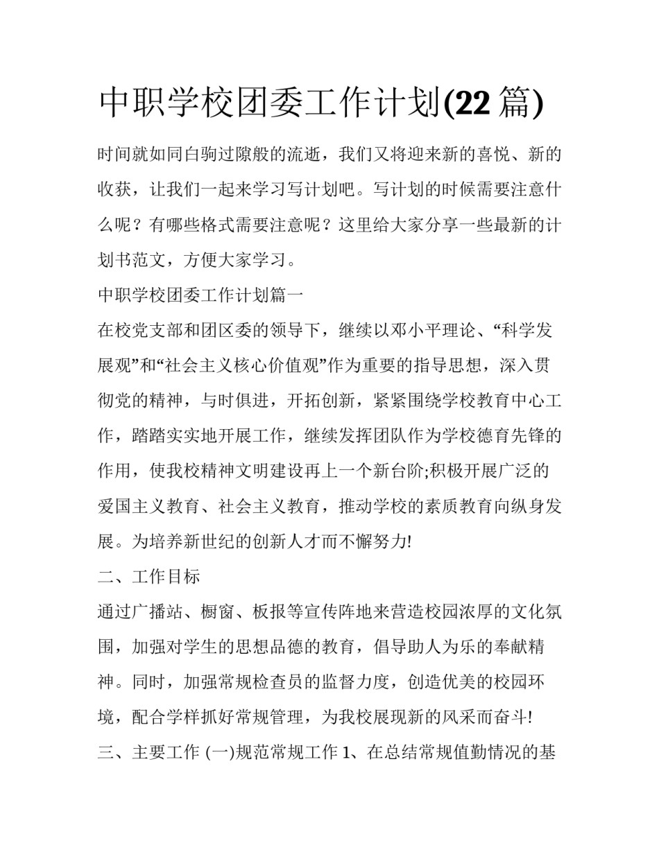 中职学校团委工作计划(22篇)_第1页