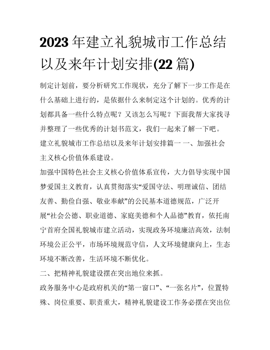 2023年建立礼貌城市工作总结以及来年计划安排(22篇)_第1页