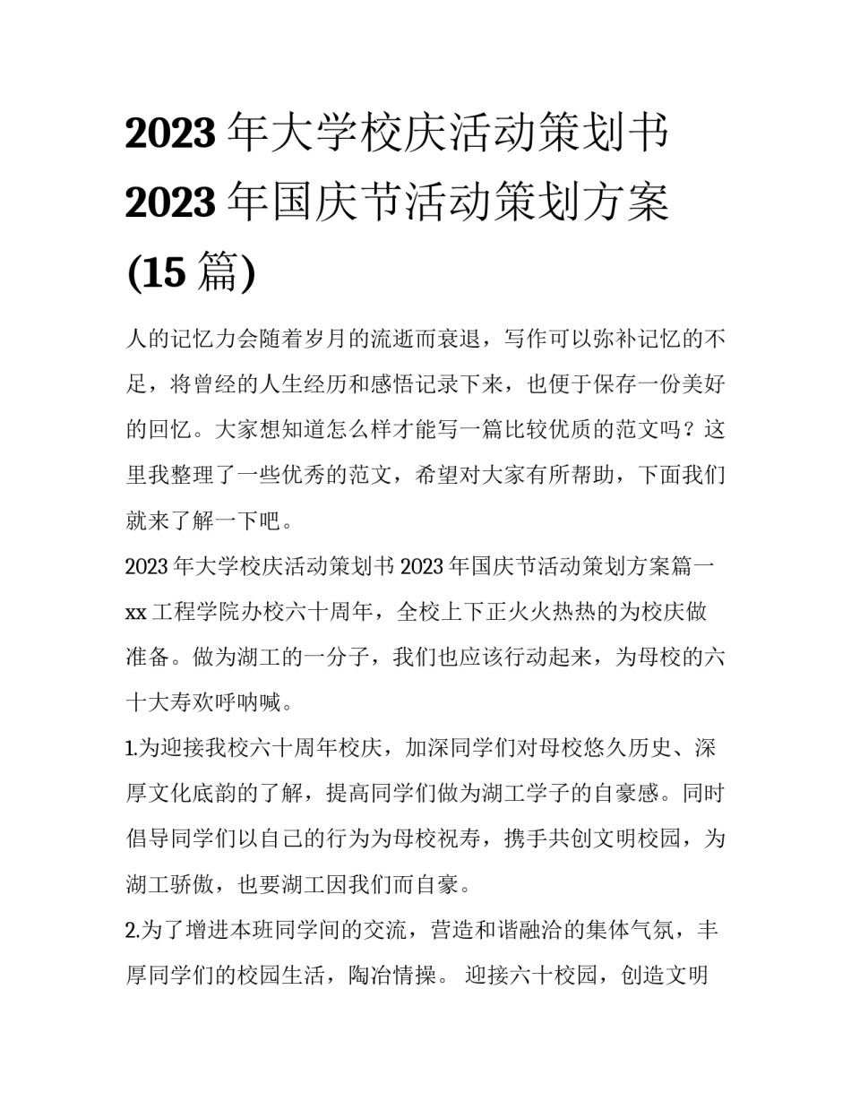 2023年大学校庆活动策划书 2023年国庆节活动策划方案(15篇)_第1页