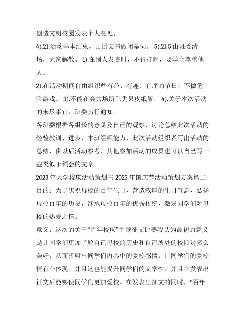 2023年大学校庆活动策划书 2023年国庆节活动策划方案(15篇)_第3页