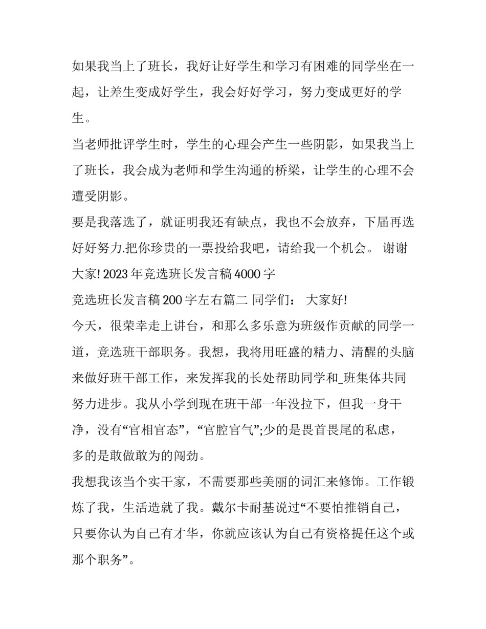 2023年竞选班长发言稿4000字 竞选班长发言稿200字左右(十三篇)_第2页