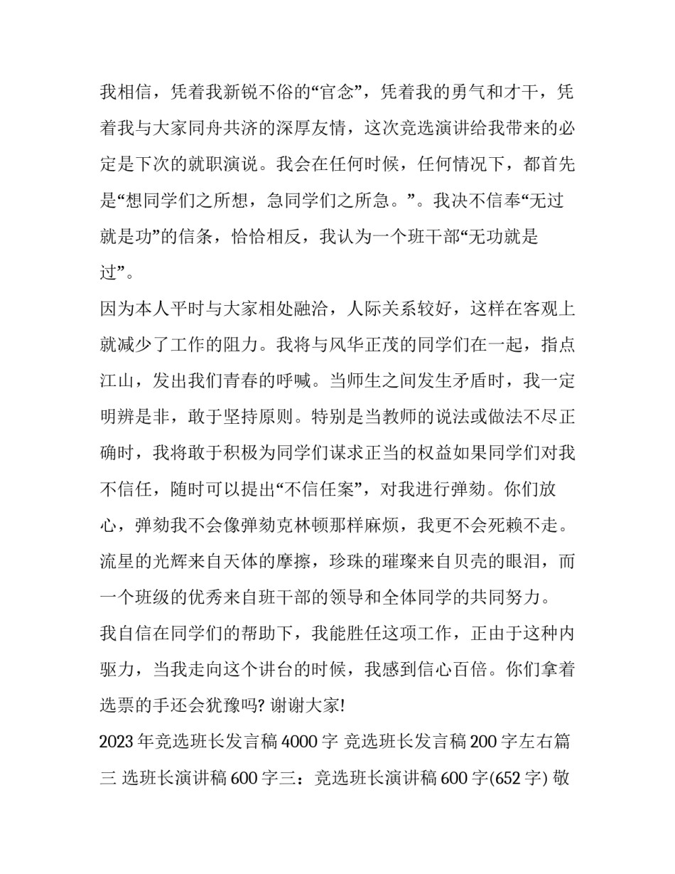 2023年竞选班长发言稿4000字 竞选班长发言稿200字左右(十三篇)_第3页