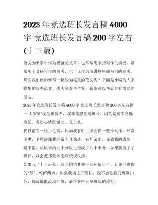 2023年竞选班长发言稿4000字 竞选班长发言稿200字左右(十三篇)