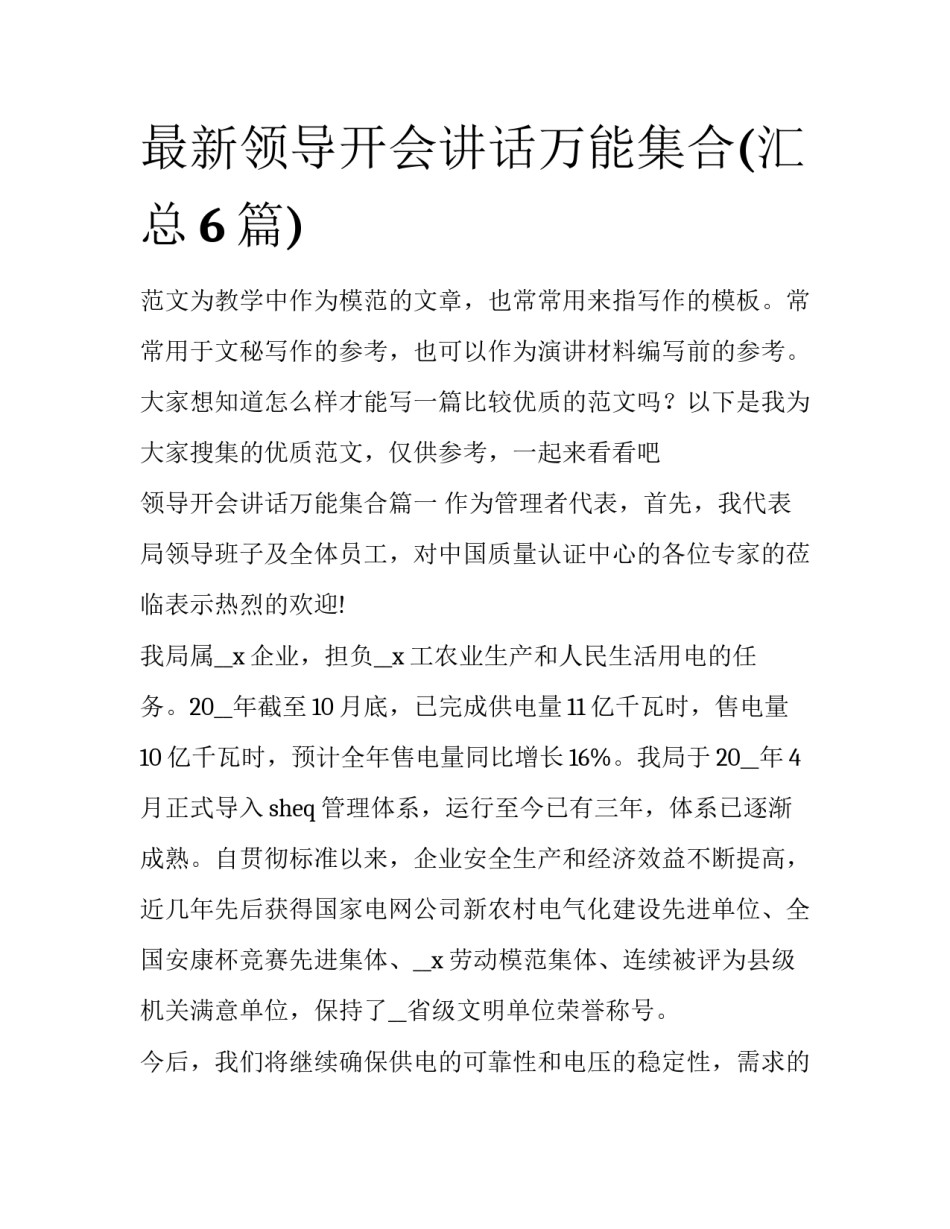 最新领导开会讲话万能集合(汇总6篇)_第1页