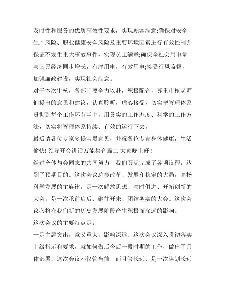 最新领导开会讲话万能集合(汇总6篇)_第2页