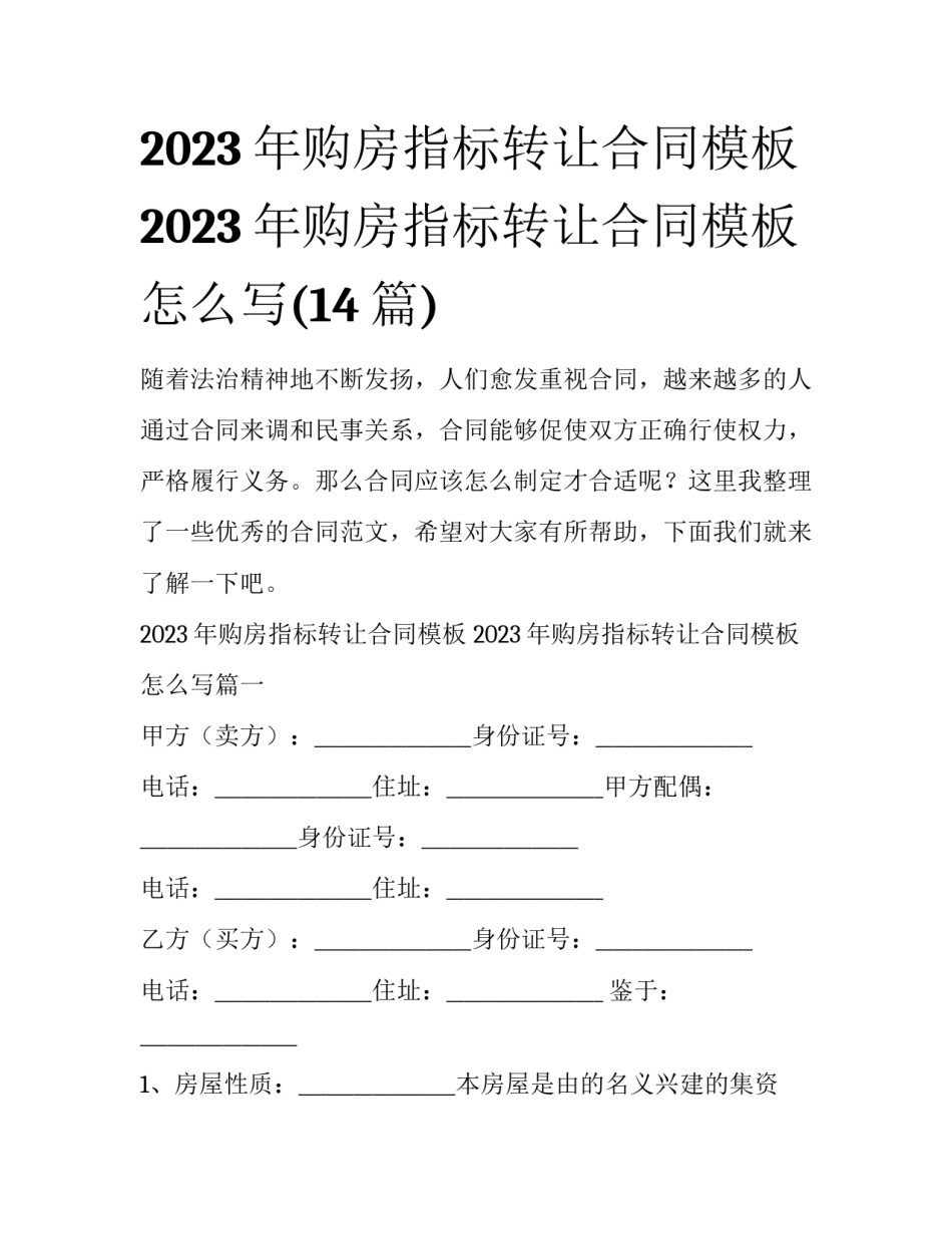 2023年购房指标转让合同模板 2023年购房指标转让合同模板怎么写(14篇)_第1页