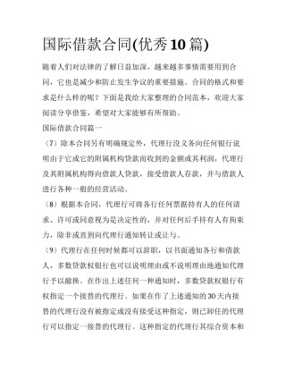 国际借款合同(优秀10篇)