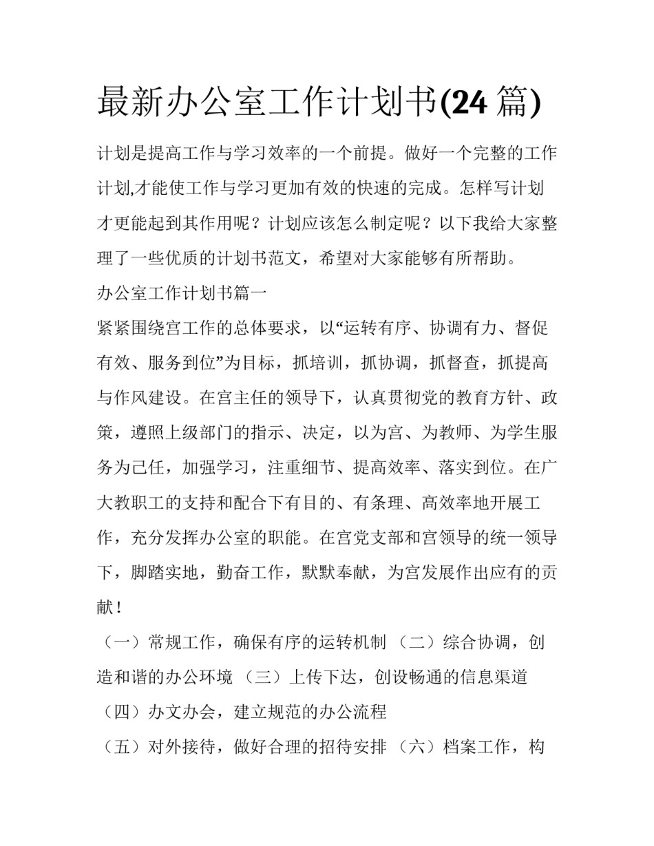 最新办公室工作计划书(24篇)_第1页