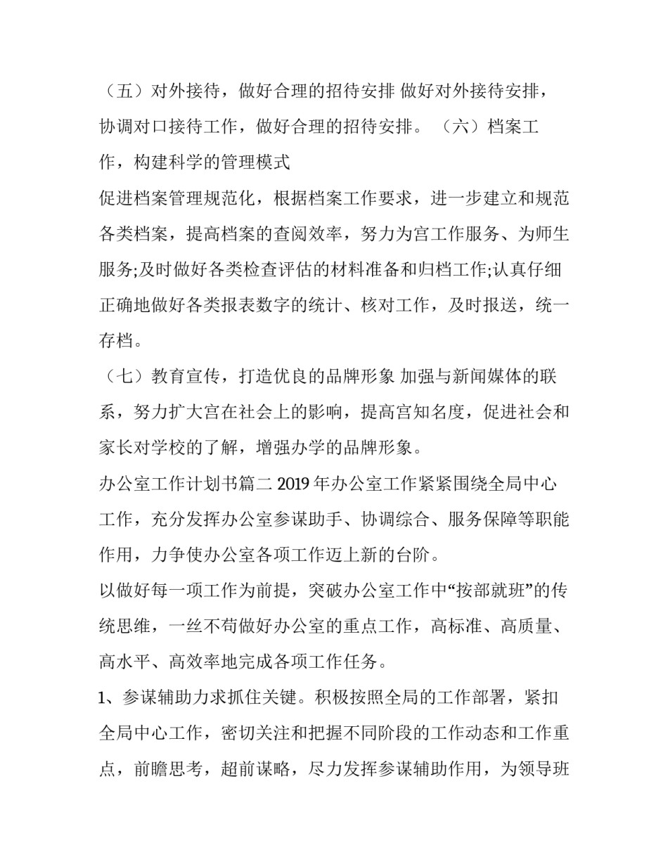 最新办公室工作计划书(24篇)_第3页