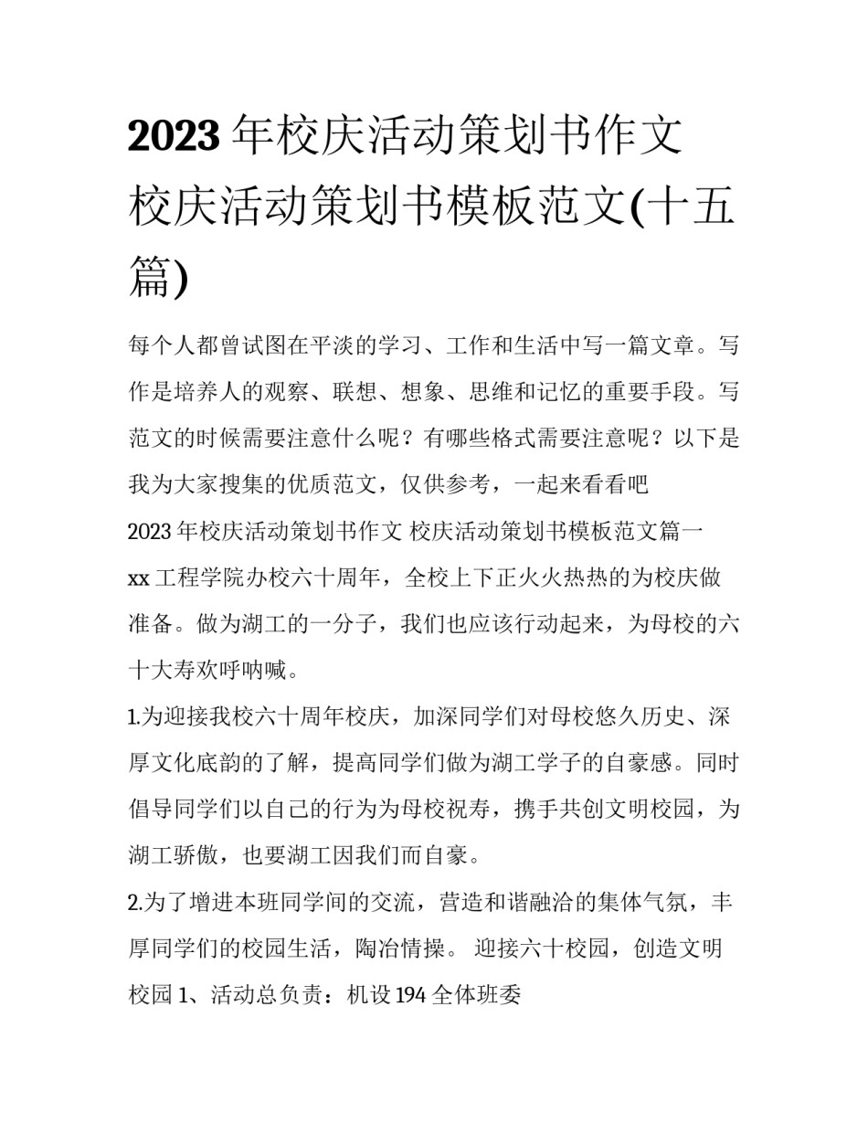2023年校庆活动策划书作文 校庆活动策划书模板范文(十五篇)_第1页