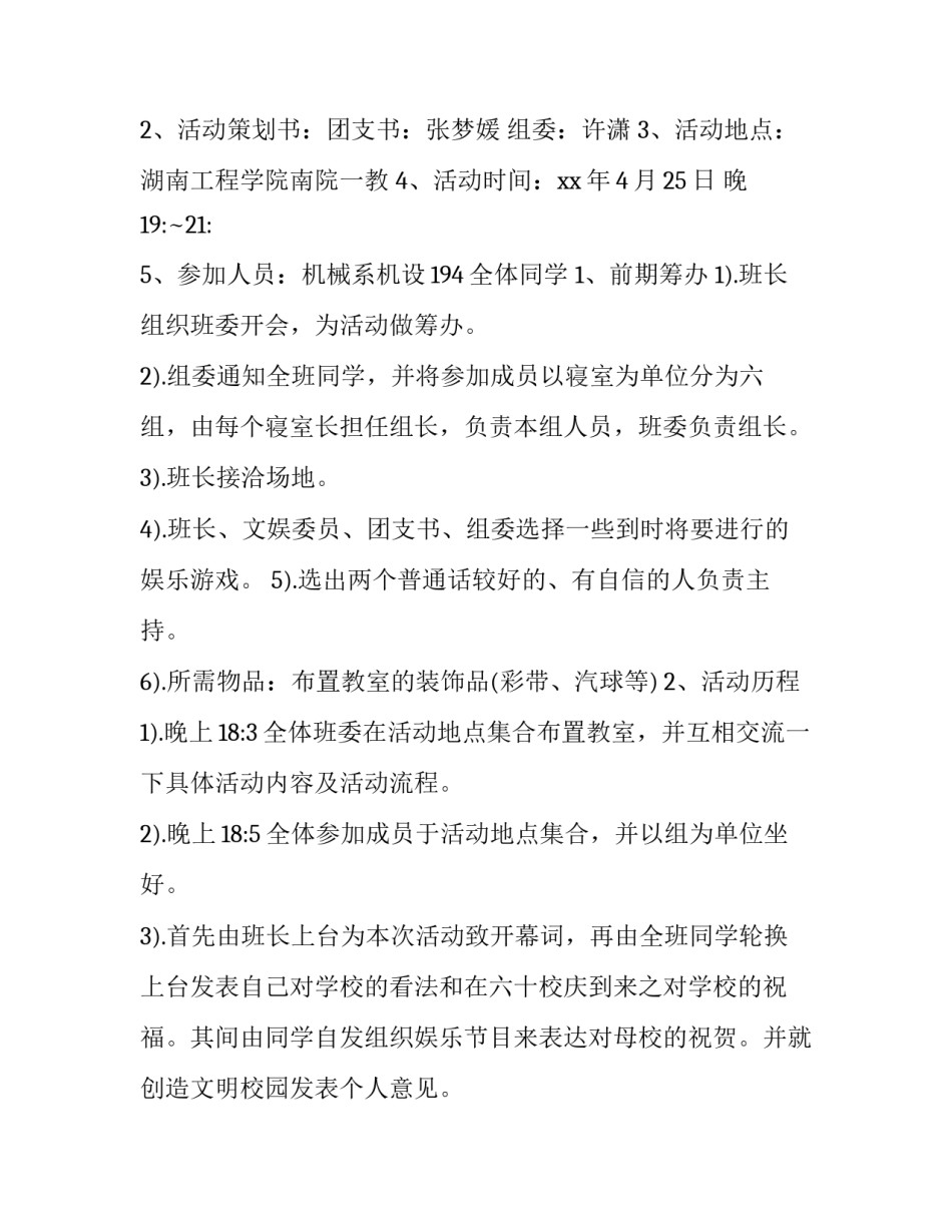 2023年校庆活动策划书作文 校庆活动策划书模板范文(十五篇)_第2页