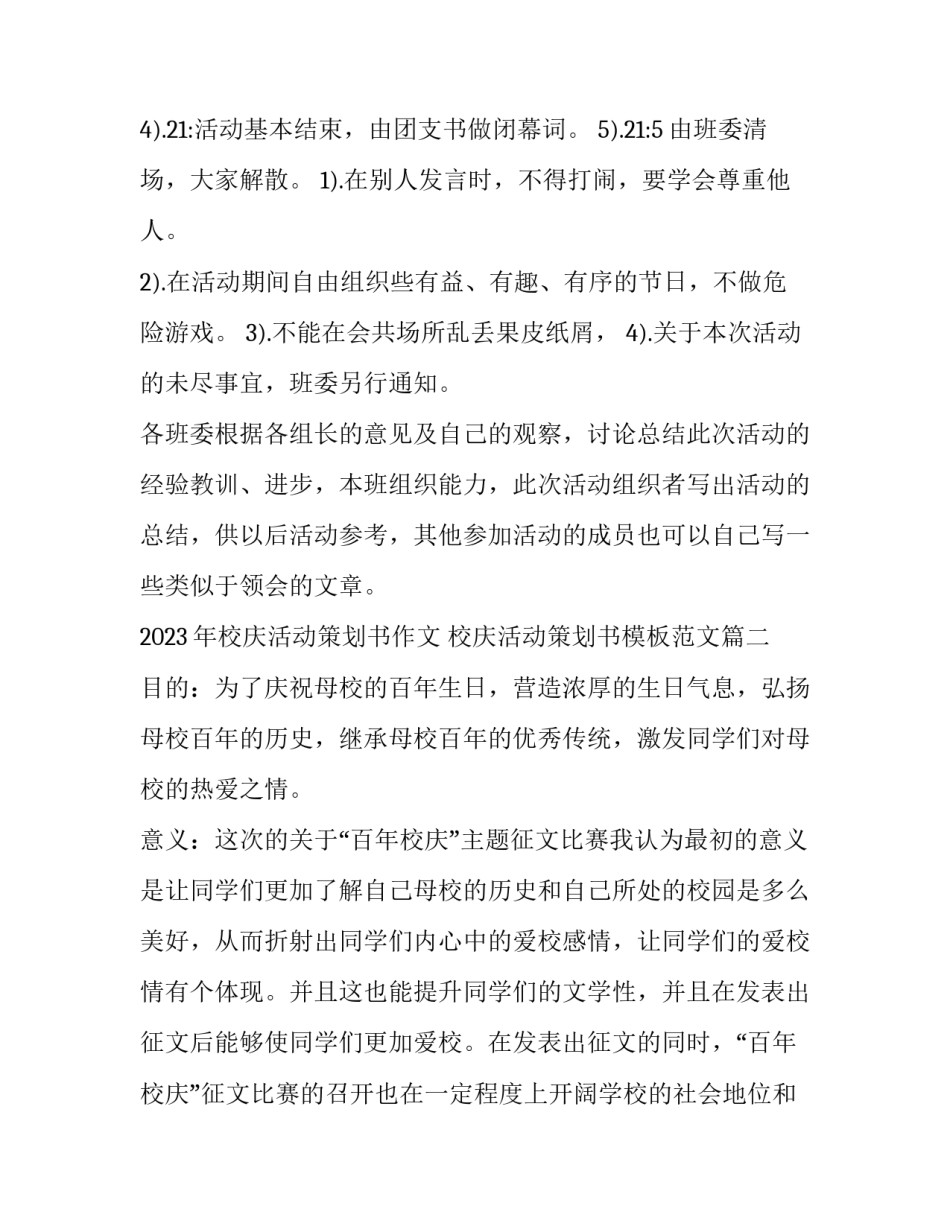 2023年校庆活动策划书作文 校庆活动策划书模板范文(十五篇)_第3页