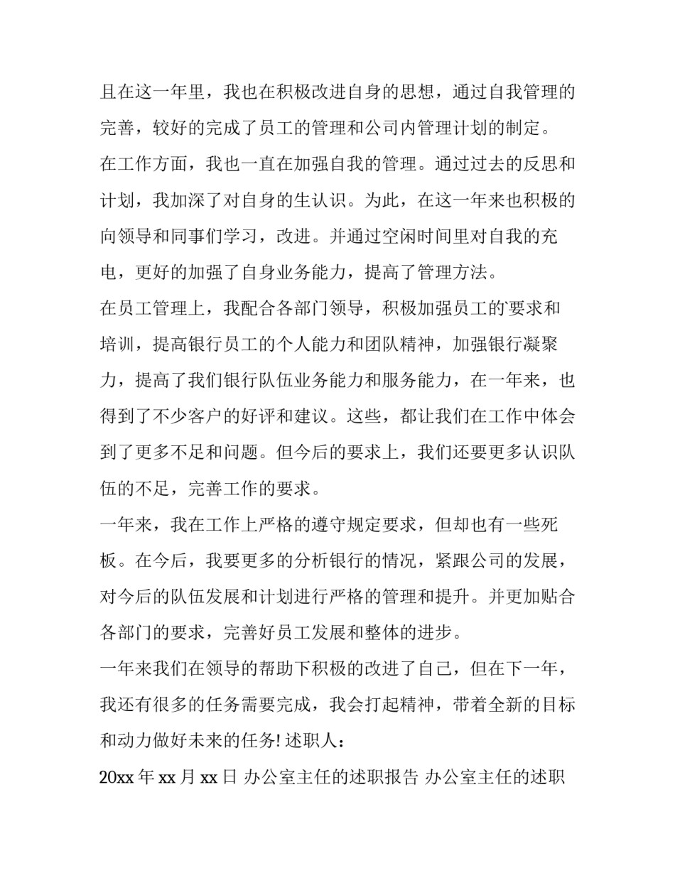 办公室主任的述职报告 办公室主任的述职报告怎么写(4篇)_第2页