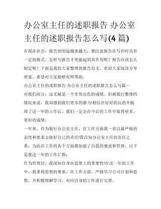 办公室主任的述职报告 办公室主任的述职报告怎么写(4篇)