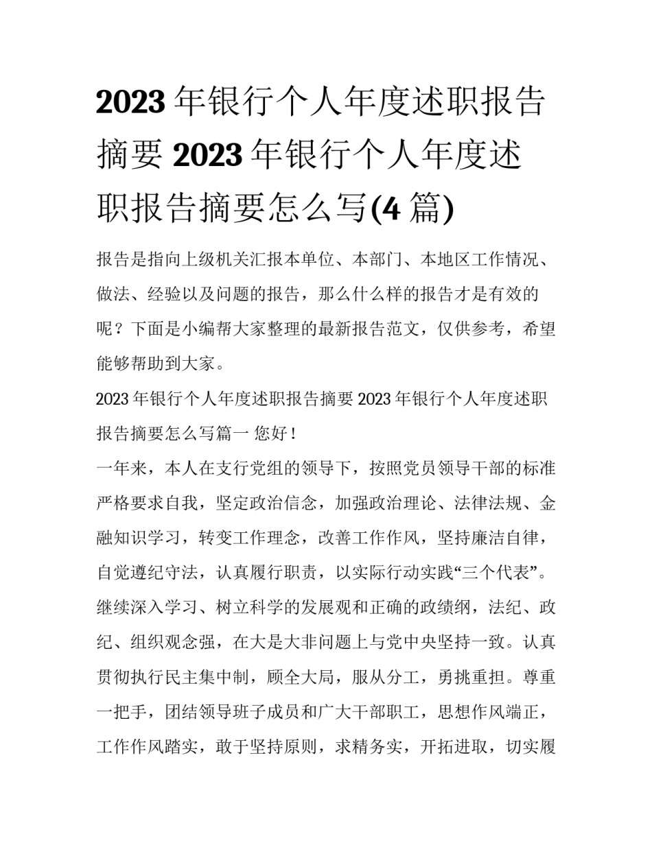 2023年银行个人年度述职报告摘要 2023年银行个人年度述职报告摘要怎么写(4篇)_第1页