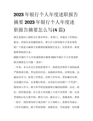 2023年银行个人年度述职报告摘要 2023年银行个人年度述职报告摘要怎么写(4篇)
