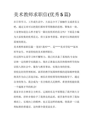 美术教师求职信(优秀5篇)