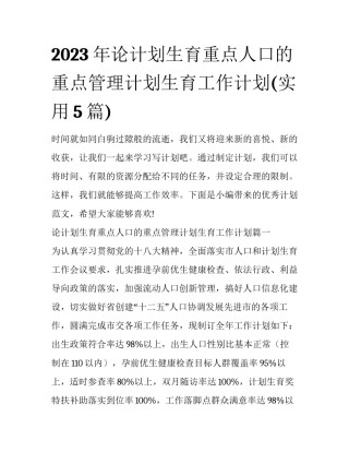 2023年论计划生育重点人口的重点管理计划生育工作计划(实用5篇)
