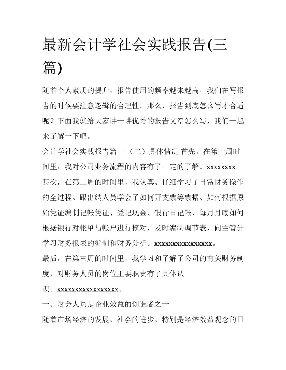 最新会计学社会实践报告(三篇)_第1页