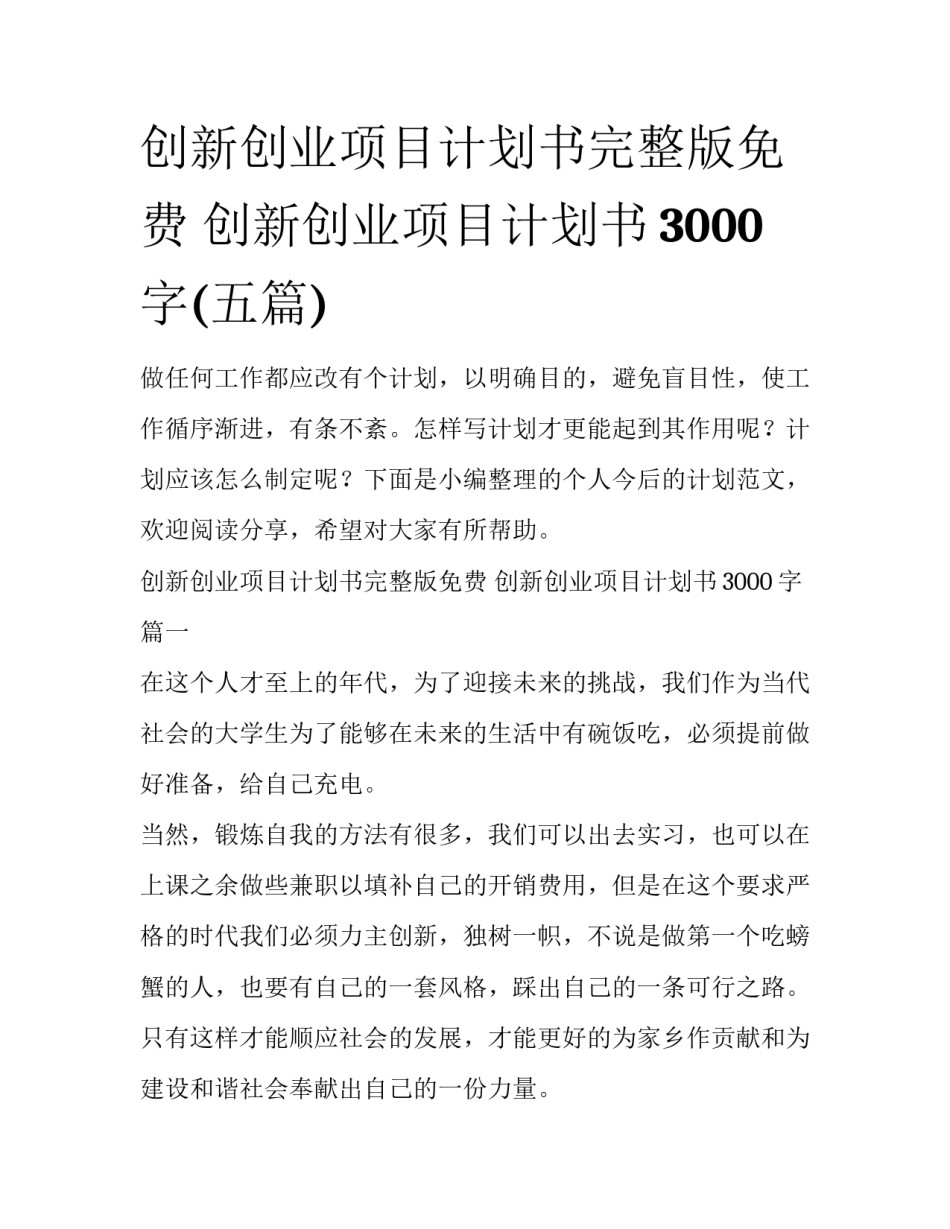 创新创业项目计划书完整版免费 创新创业项目计划书3000字(五篇)_第1页