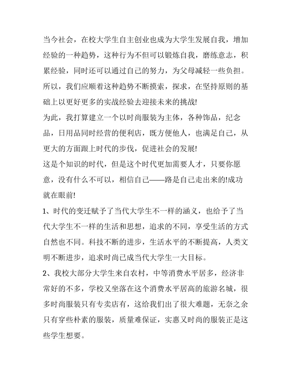 创新创业项目计划书完整版免费 创新创业项目计划书3000字(五篇)_第2页