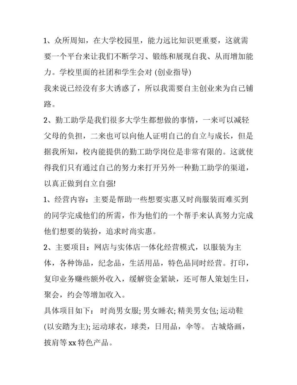 创新创业项目计划书完整版免费 创新创业项目计划书3000字(五篇)_第3页